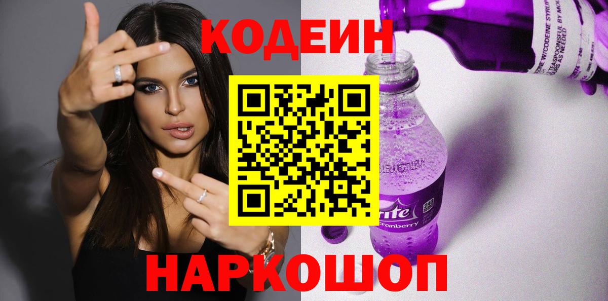 Codein напиток Lean (лин)  Вход с VPN  Шарыпово  Кодеин Purple Drank 
